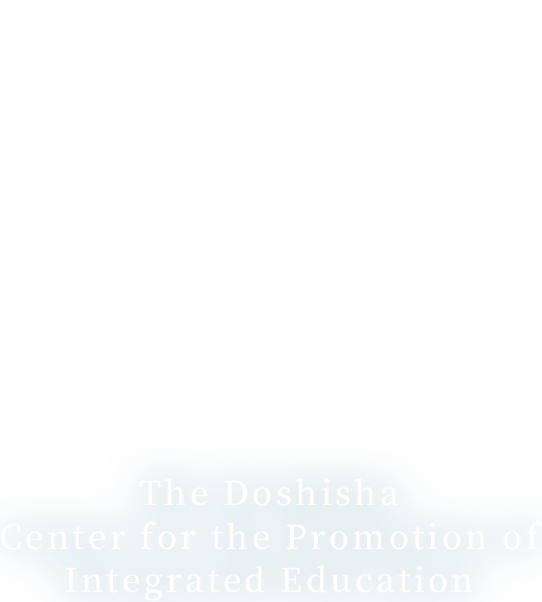 同志社一貫教育 探求センター The Doshisha Integrated Education Exploration Center