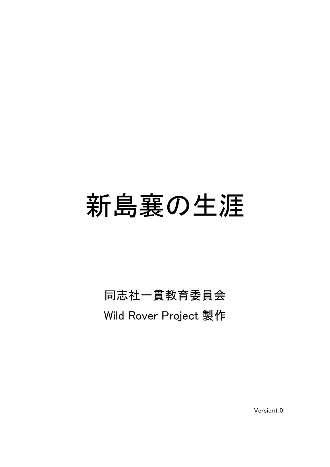 新島襄の生涯