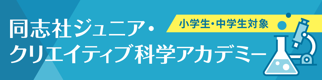 同志社ジュニア・クリエイティブ科学アカデミー