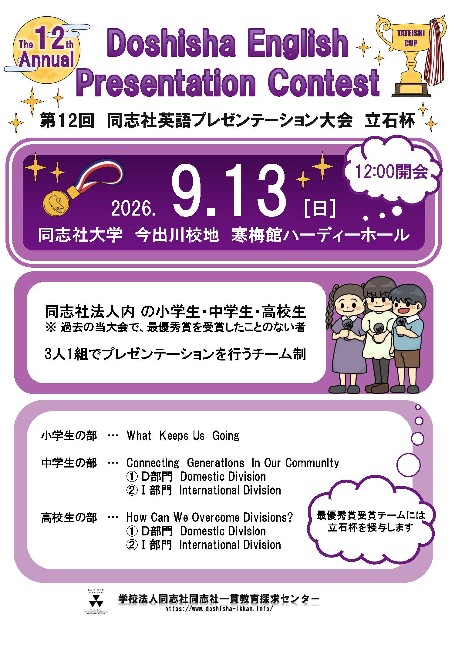第12回 同志社英語プレゼンテーション大会 －立石杯－ 応募要項