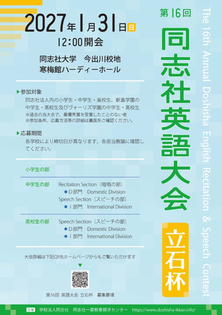 第16回 同志社英語大会 －立石杯－ 参加者募集